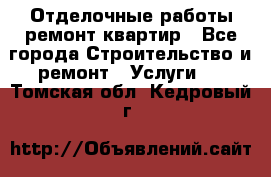 Отделочные работы,ремонт квартир - Все города Строительство и ремонт » Услуги   . Томская обл.,Кедровый г.